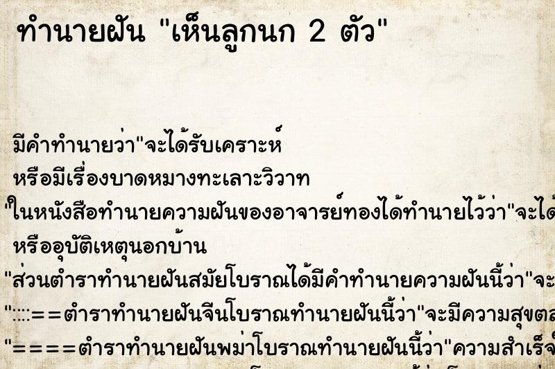 ทำนายฝัน เห็นลูกนก 2 ตัว ทำนายฝัน เห็นลูกนก 2 ตัว